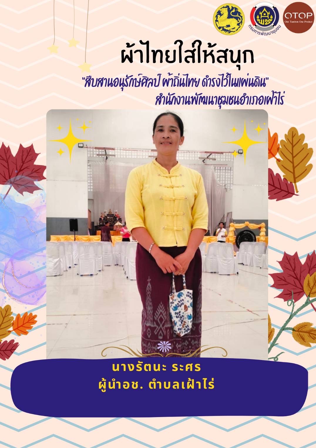 พช.หนองคาย : ปลุกกระแส “ผ้าไทย” รณรงค์และเชิญชวนการใช้และการสวมใส่ผ้าไทย “ผ้าไทยใส่ให้สนุก”