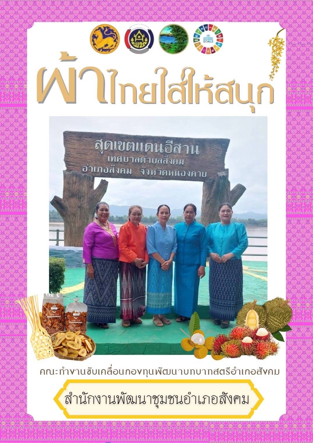 พช.หนองคาย : ปลุกกระแส “ผ้าไทย” รณรงค์และเชิญชวนการใช้และการสวมใส่ผ้าไทย “ผ้าไทยใส่ให้สนุก”