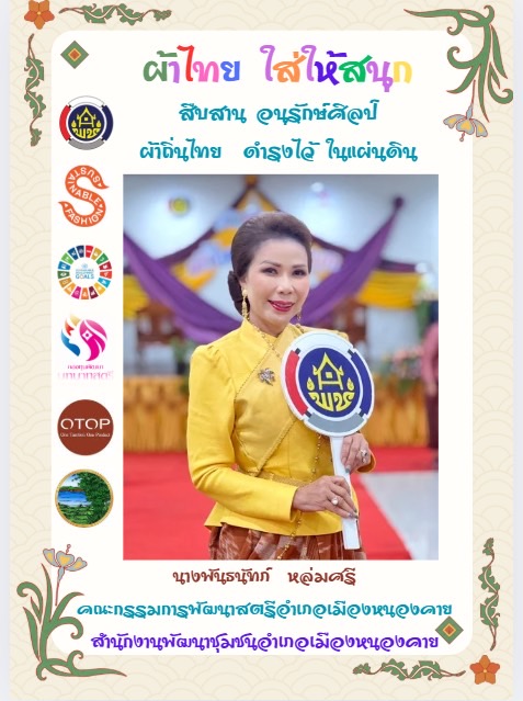 พช.หนองคาย : ปลุกกระแส “ผ้าไทย” รณรงค์และเชิญชวนการใช้และการสวมใส่ผ้าไทย “ผ้าไทยใส่ให้สนุก”