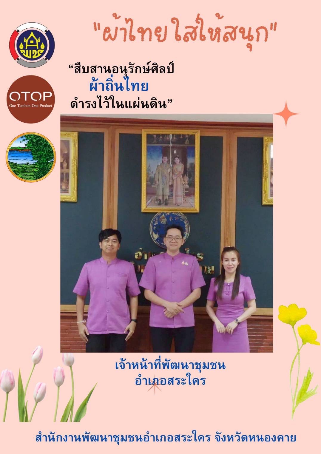 พช.หนองคาย : ปลุกกระแส “ผ้าไทย” รณรงค์และเชิญชวนการใช้และการสวมใส่ผ้าไทย “ผ้าไทยใส่ให้สนุก”