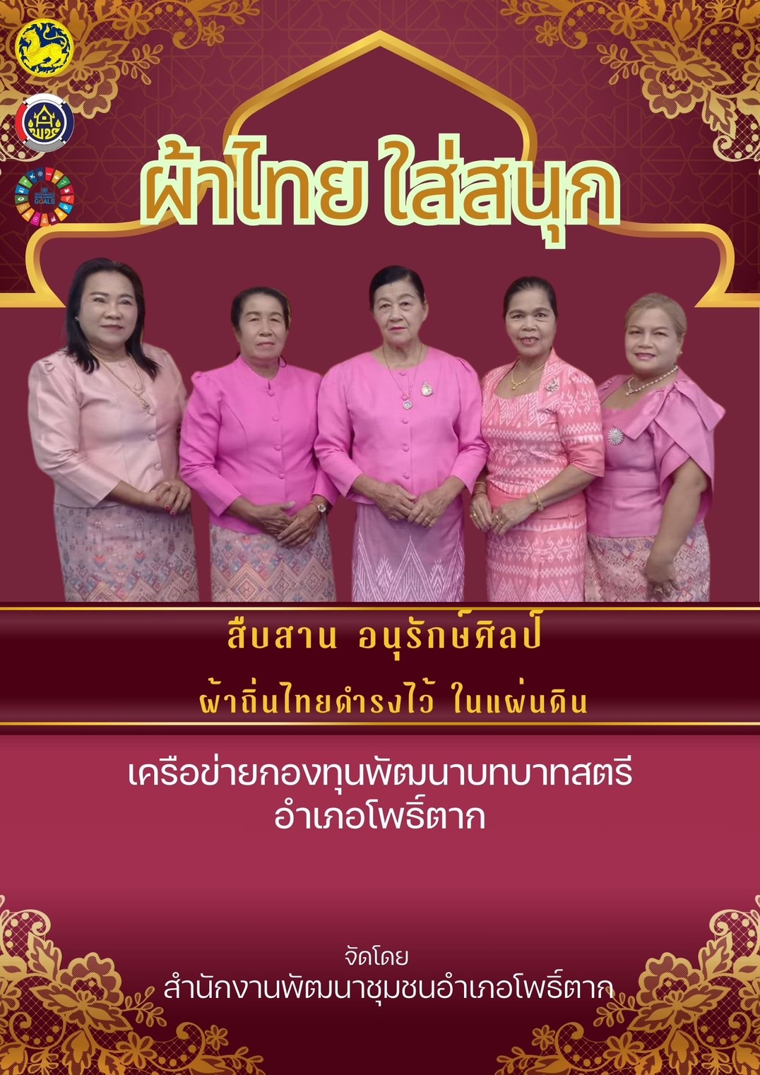 พช.หนองคาย : ปลุกกระแส “ผ้าไทย” รณรงค์และเชิญชวนการใช้และการสวมใส่ผ้าไทย “ผ้าไทยใส่ให้สนุก”