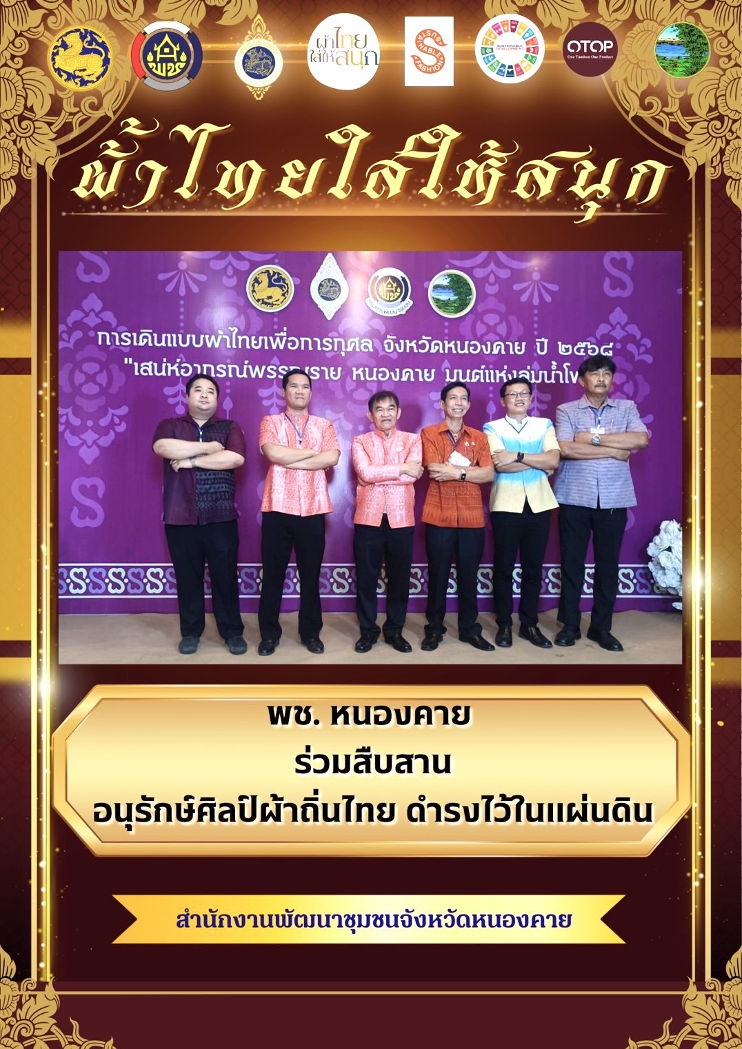 พ่อเมืองหนองคาย : ปลุกกระแส “ผ้าไทย” รณรงค์และเชิญชวนการใช้และการสวมใส่ผ้าไทย “ผ้าไทยใส่ให้สนุก”