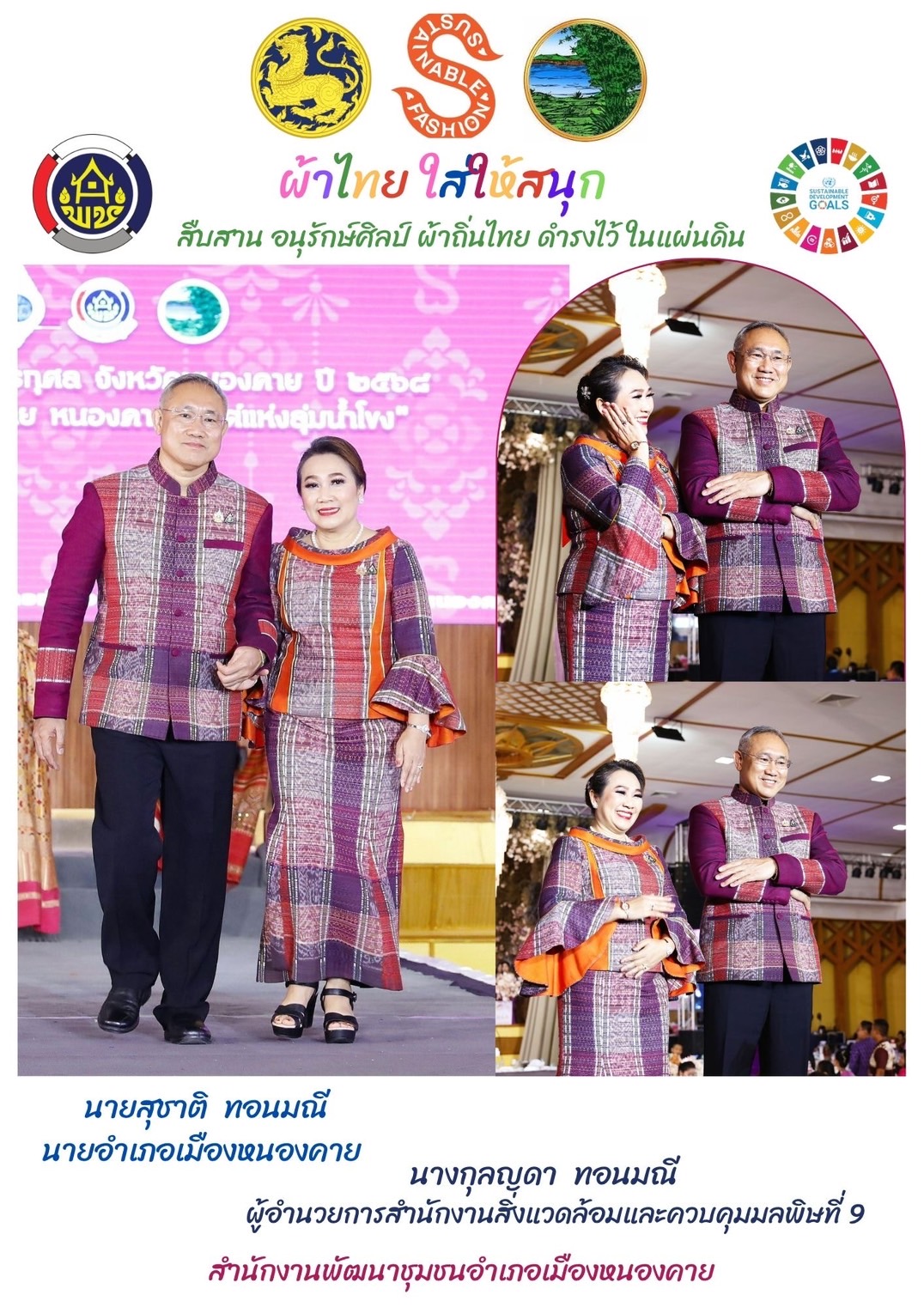 พ่อเมืองหนองคาย : ปลุกกระแส “ผ้าไทย” รณรงค์และเชิญชวนการใช้และการสวมใส่ผ้าไทย “ผ้าไทยใส่ให้สนุก”