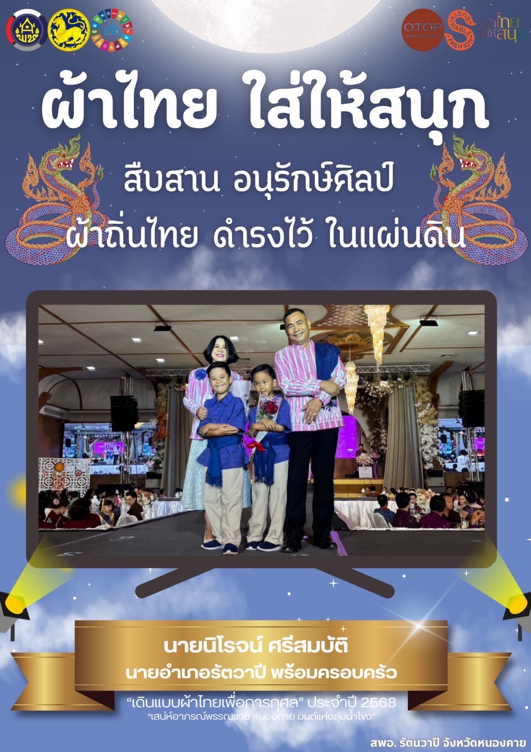 พ่อเมืองหนองคาย : ปลุกกระแส “ผ้าไทย” รณรงค์และเชิญชวนการใช้และการสวมใส่ผ้าไทย “ผ้าไทยใส่ให้สนุก”