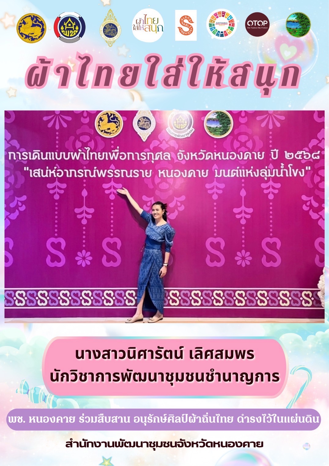 พ่อเมืองหนองคาย : ปลุกกระแส “ผ้าไทย” รณรงค์และเชิญชวนการใช้และการสวมใส่ผ้าไทย “ผ้าไทยใส่ให้สนุก”