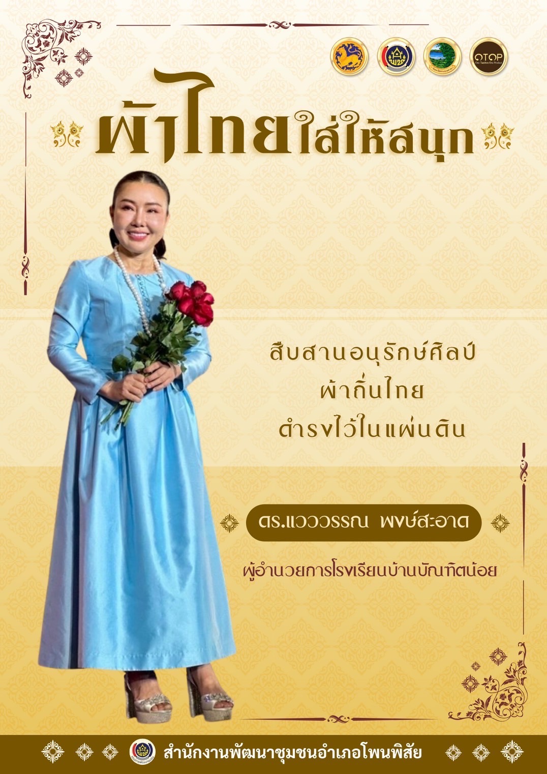 พ่อเมืองหนองคาย : ปลุกกระแส “ผ้าไทย” รณรงค์และเชิญชวนการใช้และการสวมใส่ผ้าไทย “ผ้าไทยใส่ให้สนุก”