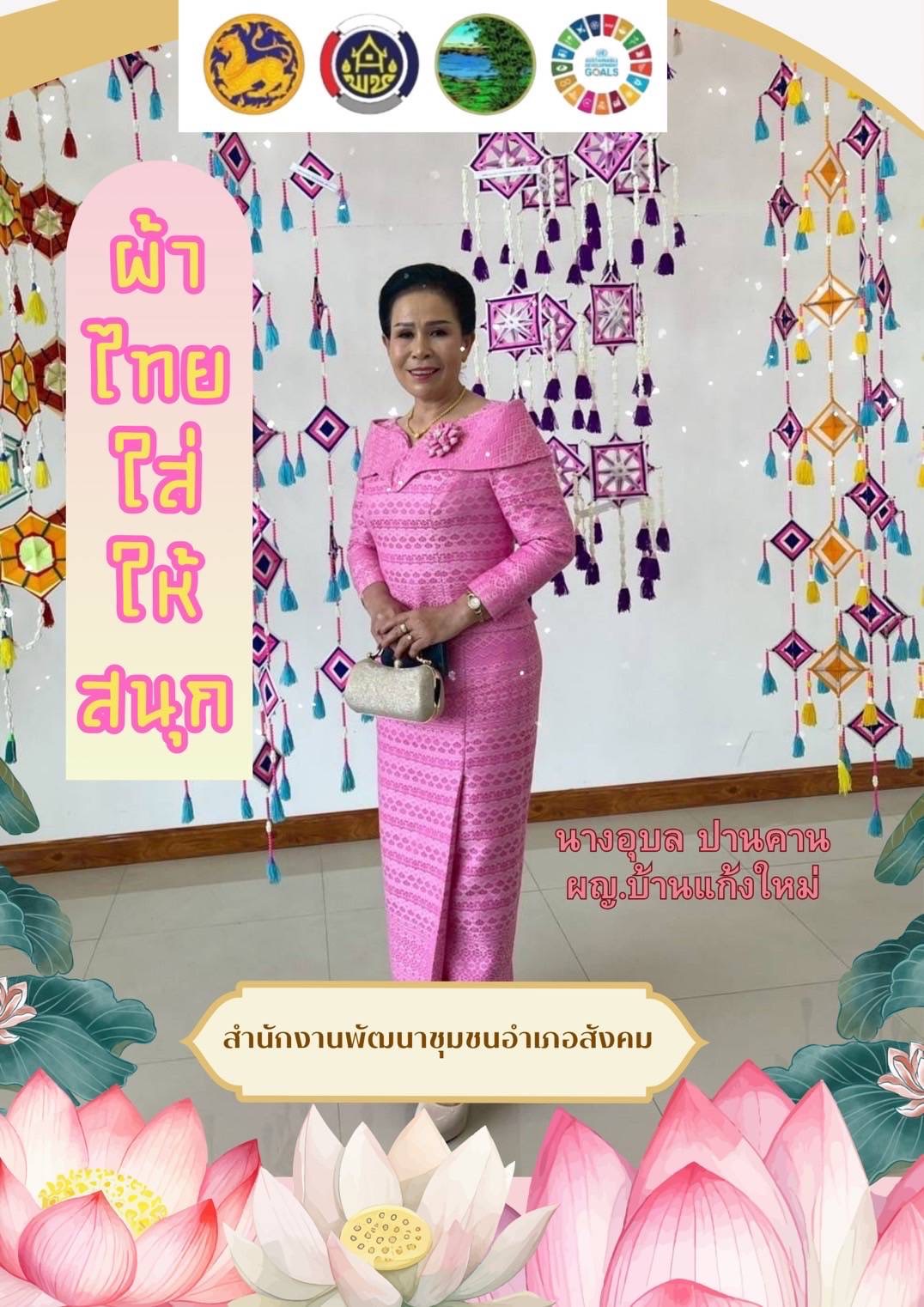 พ่อเมืองหนองคาย : ปลุกกระแส “ผ้าไทย” รณรงค์และเชิญชวนการใช้และการสวมใส่ผ้าไทย “ผ้าไทยใส่ให้สนุก”