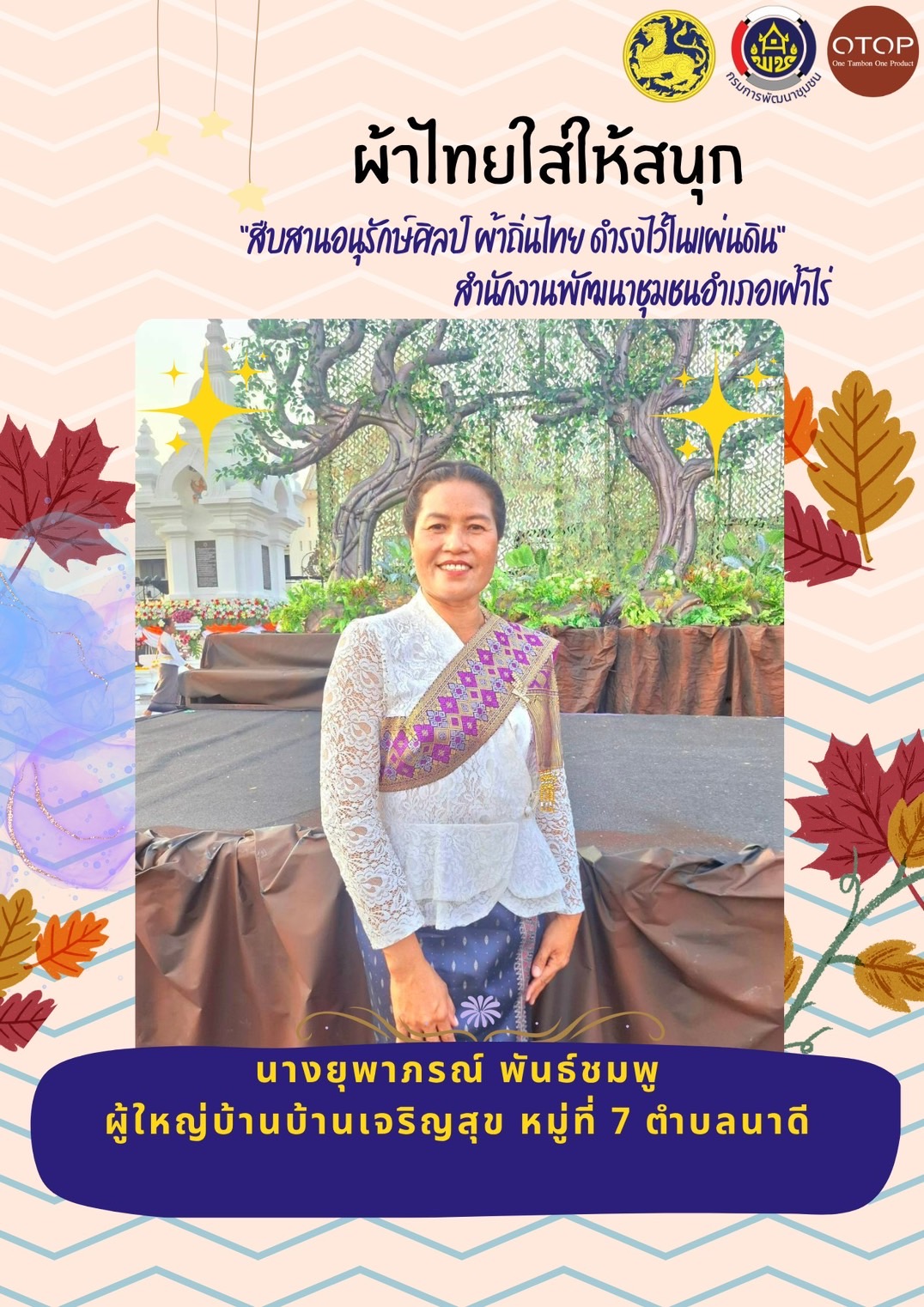 พ่อเมืองหนองคาย : ปลุกกระแส “ผ้าไทย” รณรงค์และเชิญชวนการใช้และการสวมใส่ผ้าไทย “ผ้าไทยใส่ให้สนุก”