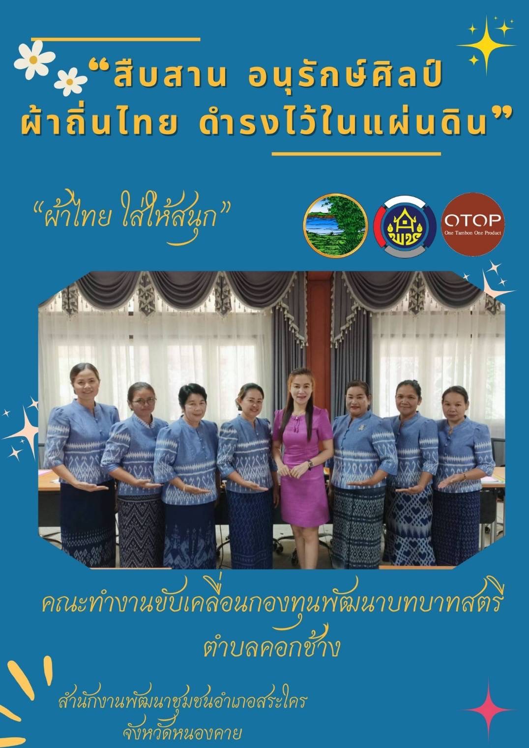 พ่อเมืองหนองคาย : ปลุกกระแส “ผ้าไทย” รณรงค์และเชิญชวนการใช้และการสวมใส่ผ้าไทย “ผ้าไทยใส่ให้สนุก”