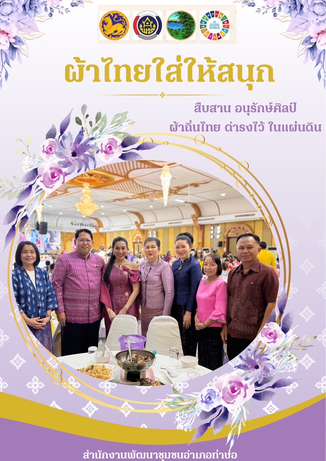 พ่อเมืองหนองคาย : ปลุกกระแส “ผ้าไทย” รณรงค์และเชิญชวนการใช้และการสวมใส่ผ้าไทย “ผ้าไทยใส่ให้สนุก”