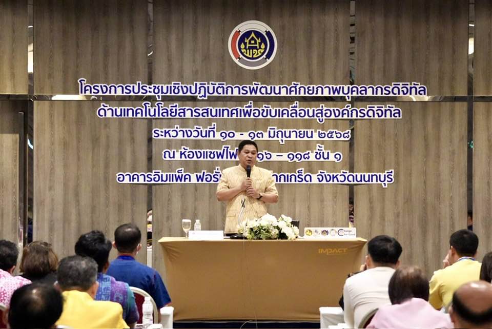 พช.หนองคาย ร่วมโครงการประชุมเชิงปฏิบัติการพัฒนาศักยภาพบุคลากรดิจิทัลด้านเทคโนโลยีสารสนเทศเพื่อขับเคลื่อนสู่องค์กรดิจิทัล