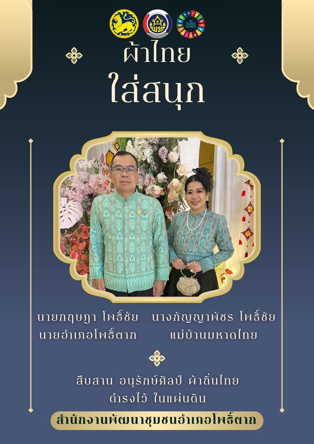 พช.หนองคาย : ปลุกกระแส “ผ้าไทย” รณรงค์และเชิญชวนการใช้และการสวมใส่ผ้าไทย “ผ้าไทยใส่ให้สนุก”