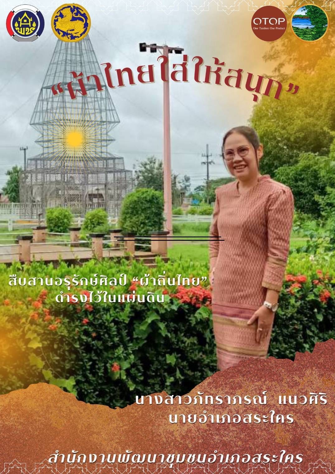 พช.หนองคาย : ปลุกกระแส “ผ้าไทย” รณรงค์และเชิญชวนการใช้และการสวมใส่ผ้าไทย “ผ้าไทยใส่ให้สนุก”