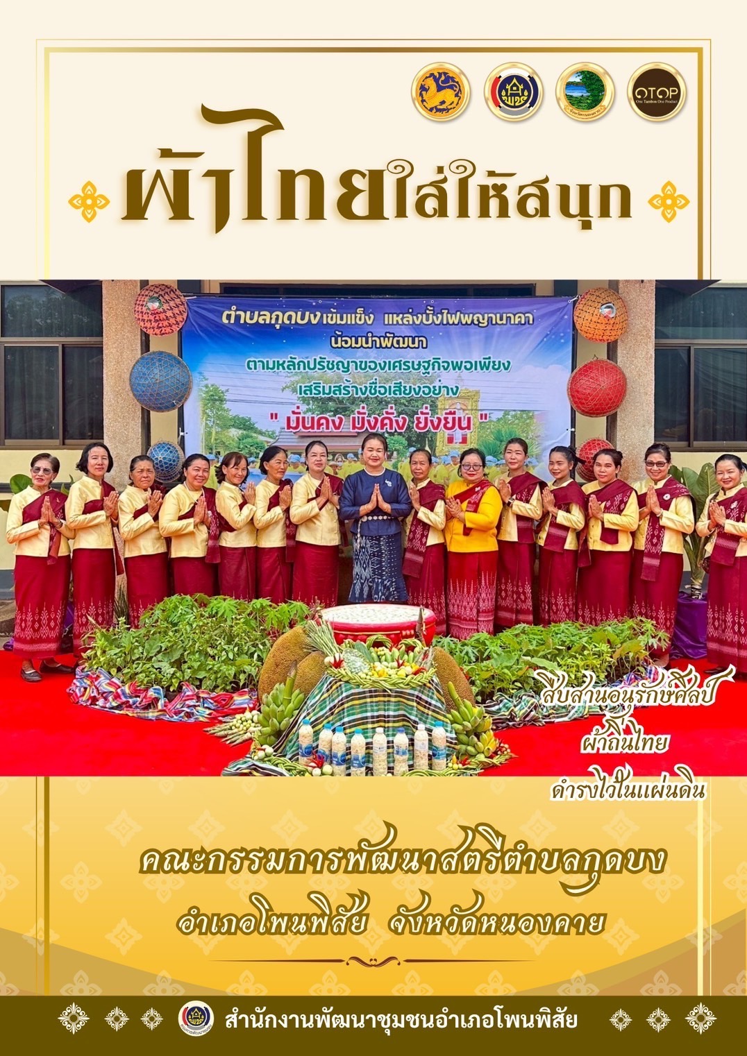 พช.หนองคาย : ปลุกกระแส “ผ้าไทย” รณรงค์และเชิญชวนการใช้และการสวมใส่ผ้าไทย “ผ้าไทยใส่ให้สนุก”