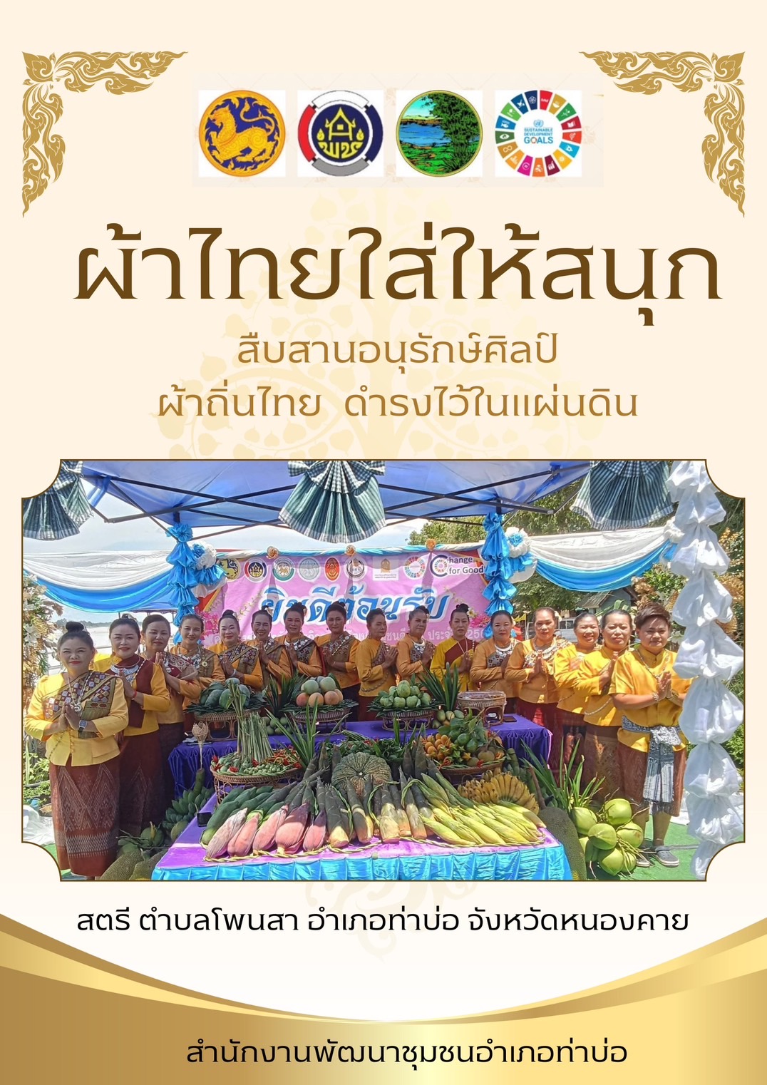 พช.หนองคาย : ปลุกกระแส “ผ้าไทย” รณรงค์และเชิญชวนการใช้และการสวมใส่ผ้าไทย “ผ้าไทยใส่ให้สนุก”