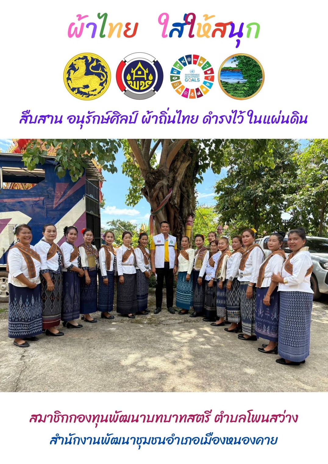 พช.หนองคาย : ปลุกกระแส “ผ้าไทย” รณรงค์และเชิญชวนการใช้และการสวมใส่ผ้าไทย “ผ้าไทยใส่ให้สนุก”