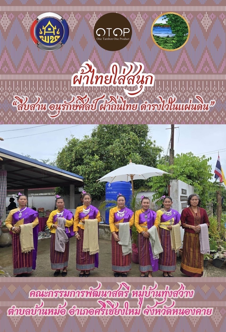 พช.หนองคาย : ปลุกกระแส “ผ้าไทย” รณรงค์และเชิญชวนการใช้และการสวมใส่ผ้าไทย “ผ้าไทยใส่ให้สนุก”