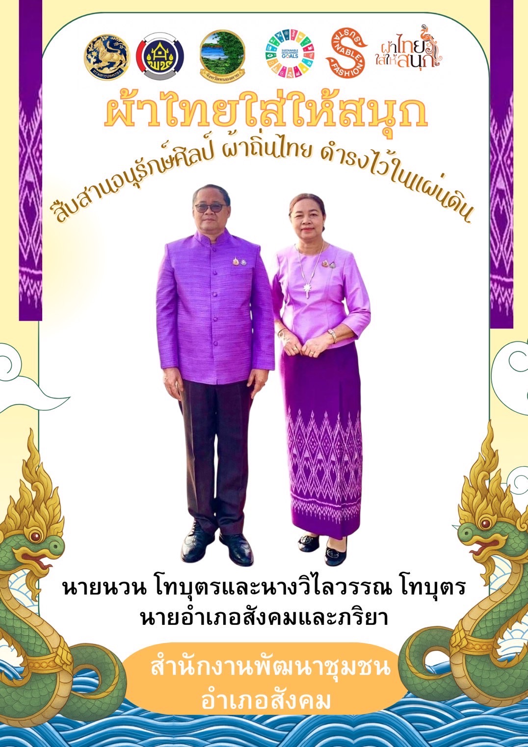 พช.หนองคาย : ปลุกกระแส “ผ้าไทย” รณรงค์และเชิญชวนการใช้และการสวมใส่ผ้าไทย “ผ้าไทยใส่ให้สนุก”