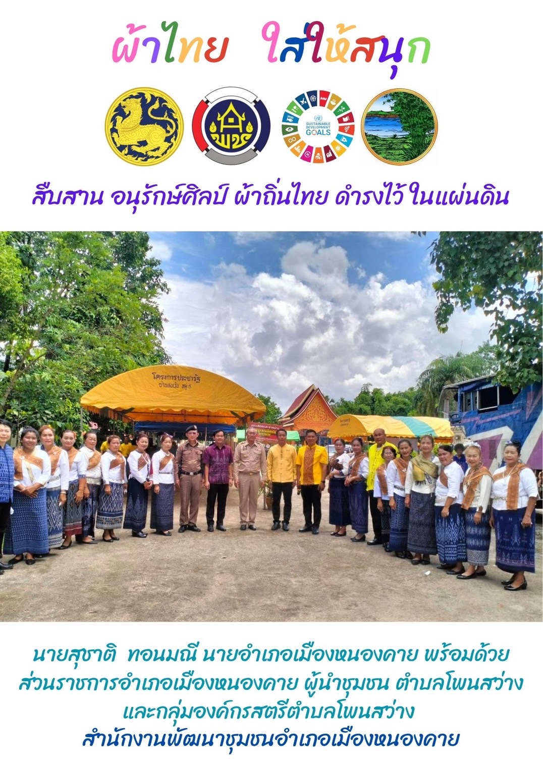 พช.หนองคาย : ปลุกกระแส “ผ้าไทย” รณรงค์และเชิญชวนการใช้และการสวมใส่ผ้าไทย “ผ้าไทยใส่ให้สนุก”