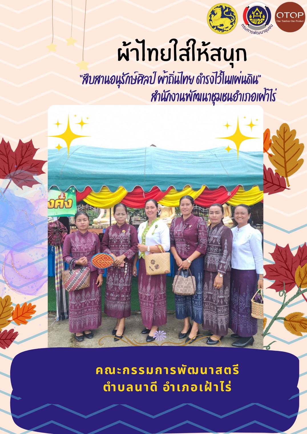 พช.หนองคาย : ปลุกกระแส “ผ้าไทย” รณรงค์และเชิญชวนการใช้และการสวมใส่ผ้าไทย “ผ้าไทยใส่ให้สนุก”