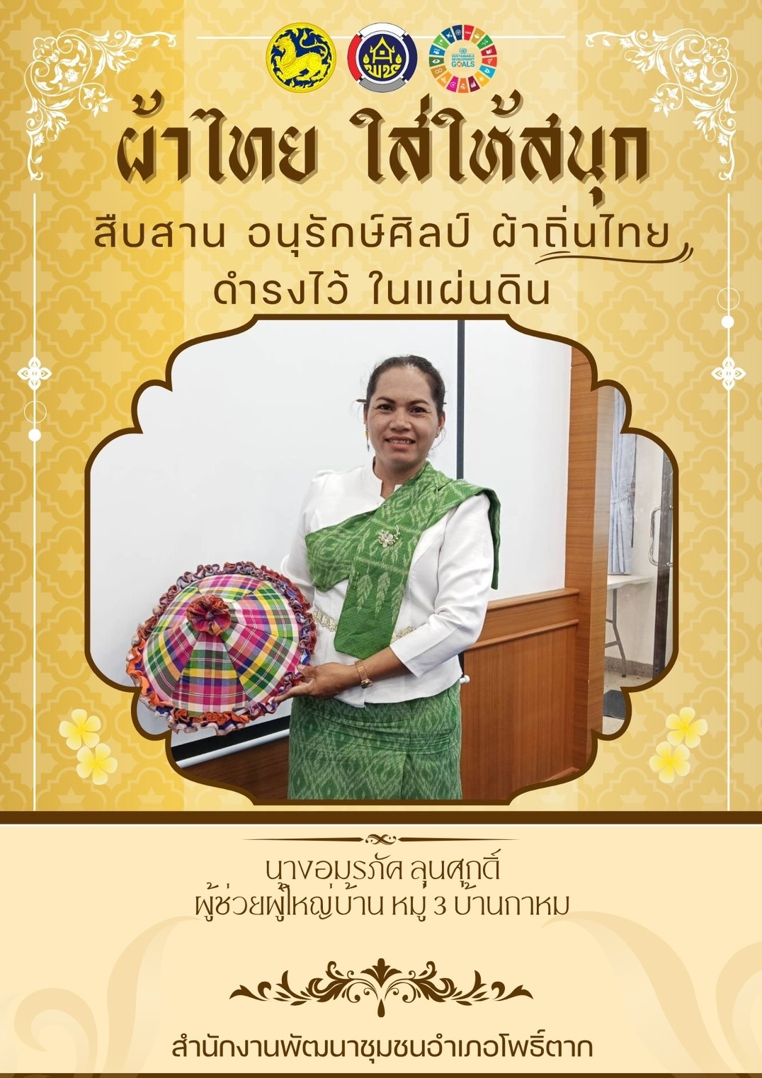 พช.หนองคาย : ปลุกกระแส “ผ้าไทย” รณรงค์และเชิญชวนการใช้และการสวมใส่ผ้าไทย “ผ้าไทยใส่ให้สนุก”