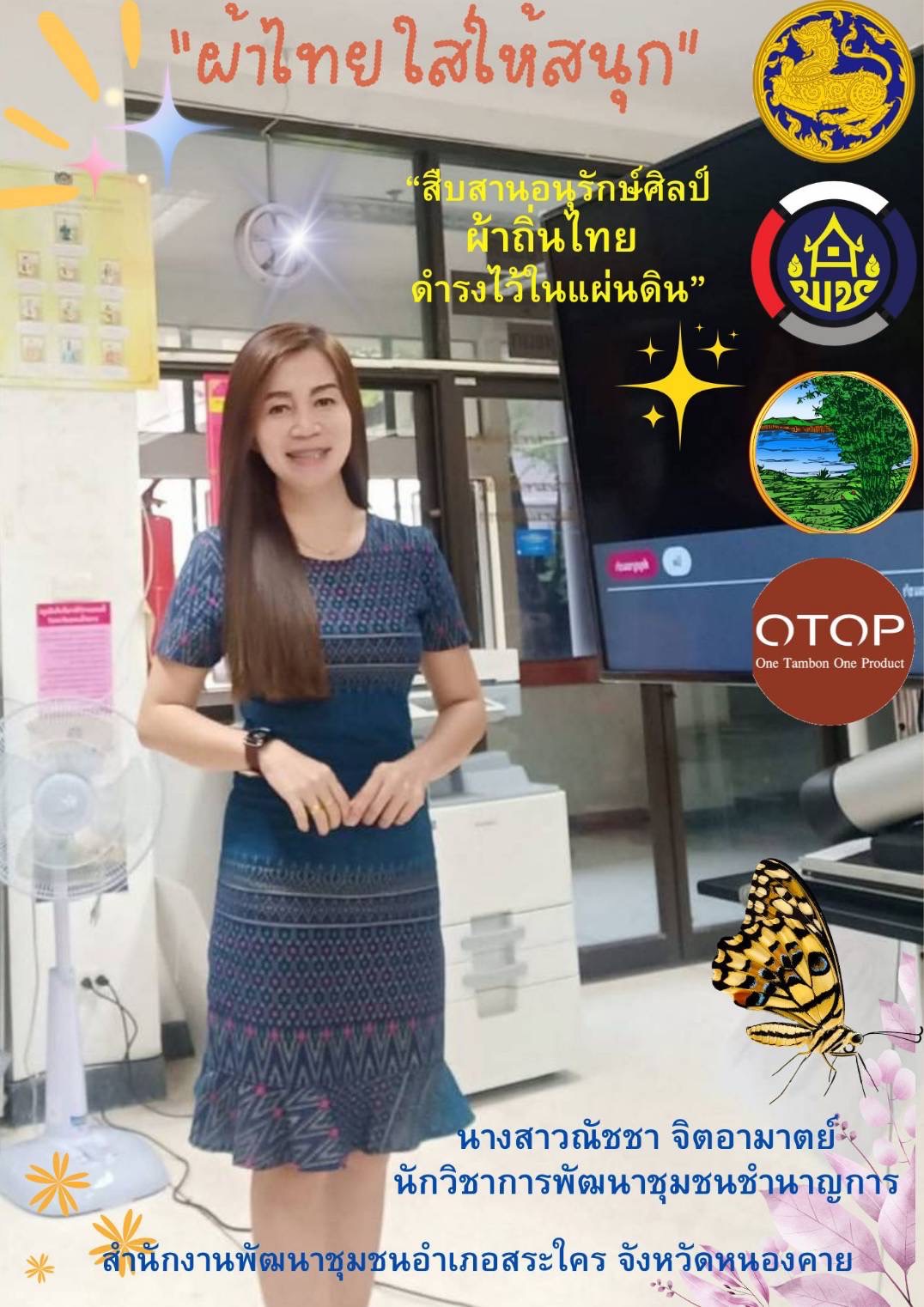 พช.หนองคาย : ปลุกกระแส “ผ้าไทย” รณรงค์และเชิญชวนการใช้และการสวมใส่ผ้าไทย “ผ้าไทยใส่ให้สนุก”