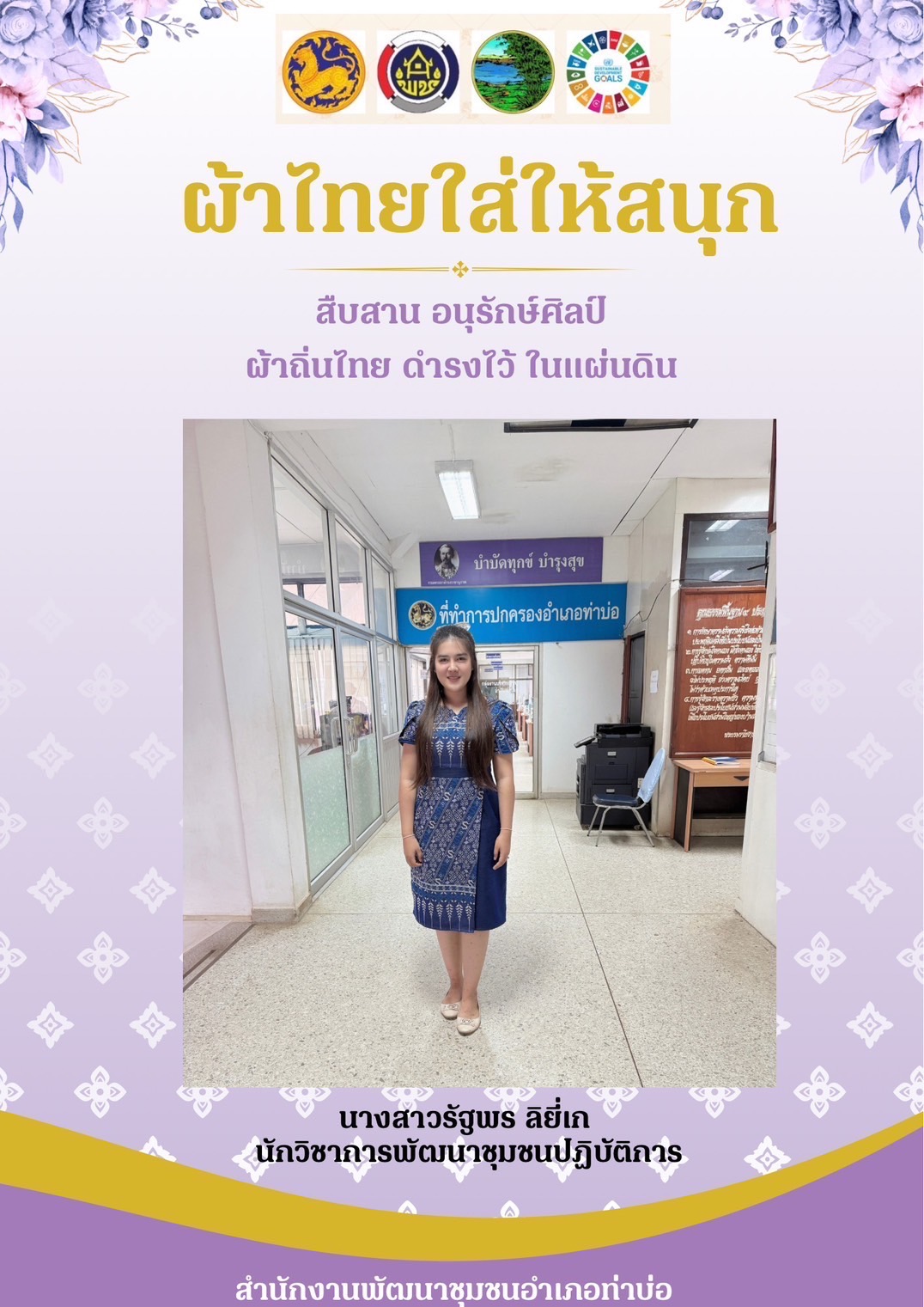 พช.หนองคาย : ปลุกกระแส “ผ้าไทย” รณรงค์และเชิญชวนการใช้และการสวมใส่ผ้าไทย “ผ้าไทยใส่ให้สนุก”