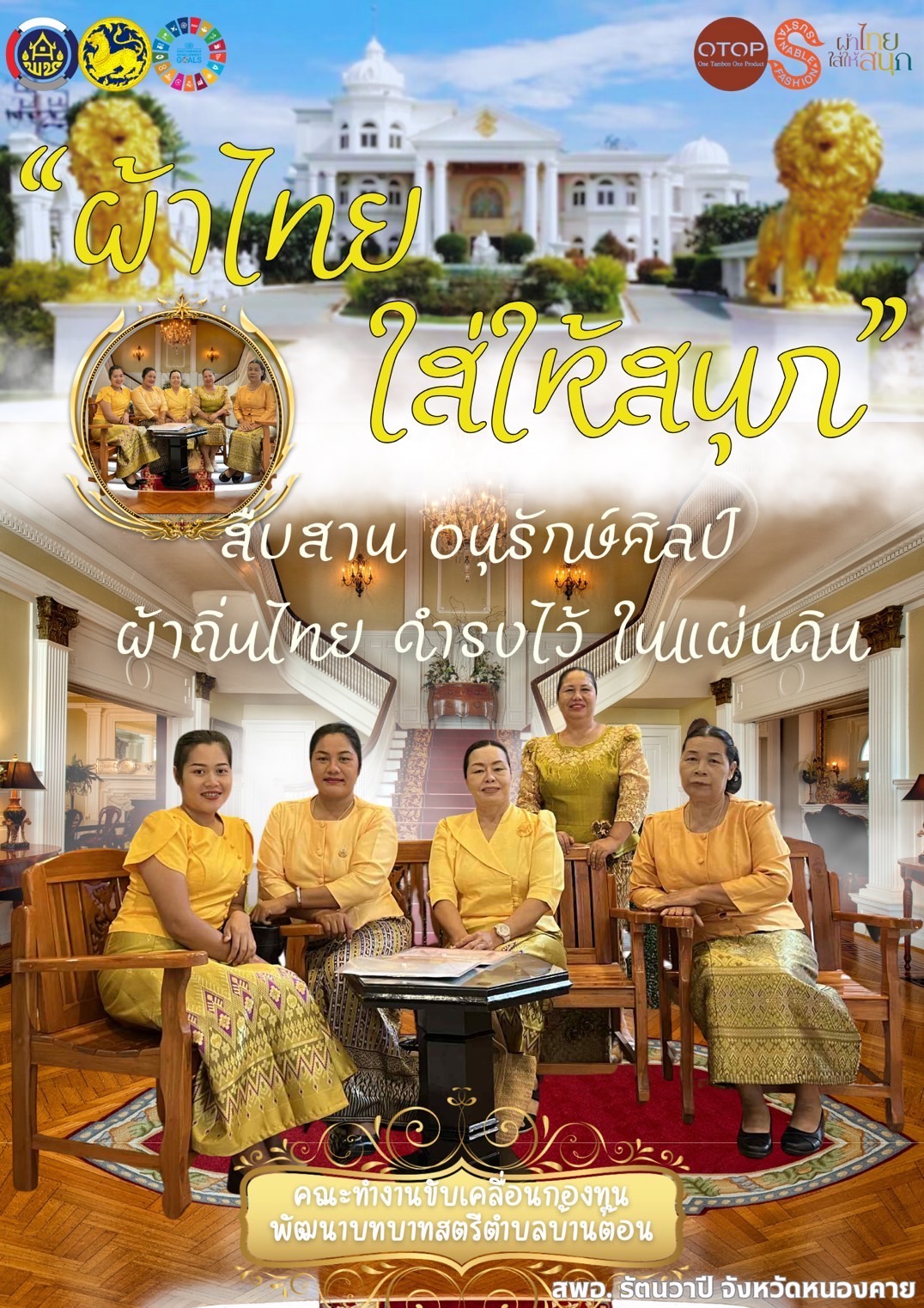 พช.หนองคาย : ปลุกกระแส “ผ้าไทย” รณรงค์และเชิญชวนการใช้และการสวมใส่ผ้าไทย “ผ้าไทยใส่ให้สนุก”