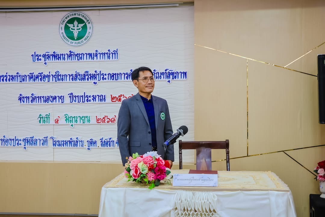 พช.หนองคาย ร่วมประชุมพัฒนาศักยภาพเจ้าหน้าที่ และบูรณาการร่วมกับภาคีเครือข่ายในการส่งเสริมผู้ประกอบการด้านผลิตภัณฑ์สุขภาพ จังหวัดหนองคาย