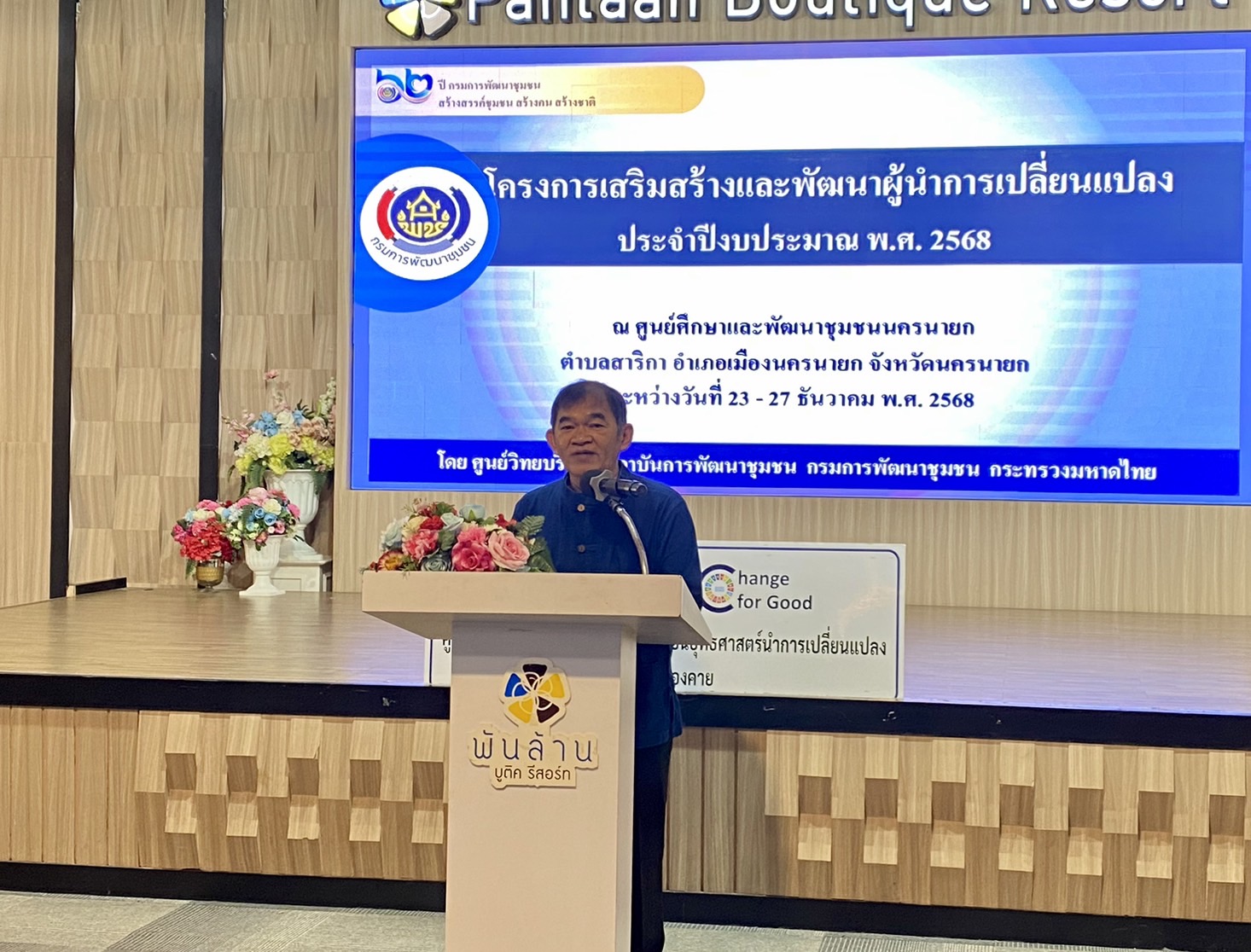 พช.หนองคาย ดำเนินโครงการสร้างเครือข่ายผู้นำการเปลี่ยนแปลงระดับจังหวัด ประจำปีงบประมาณ พ.ศ. 2568