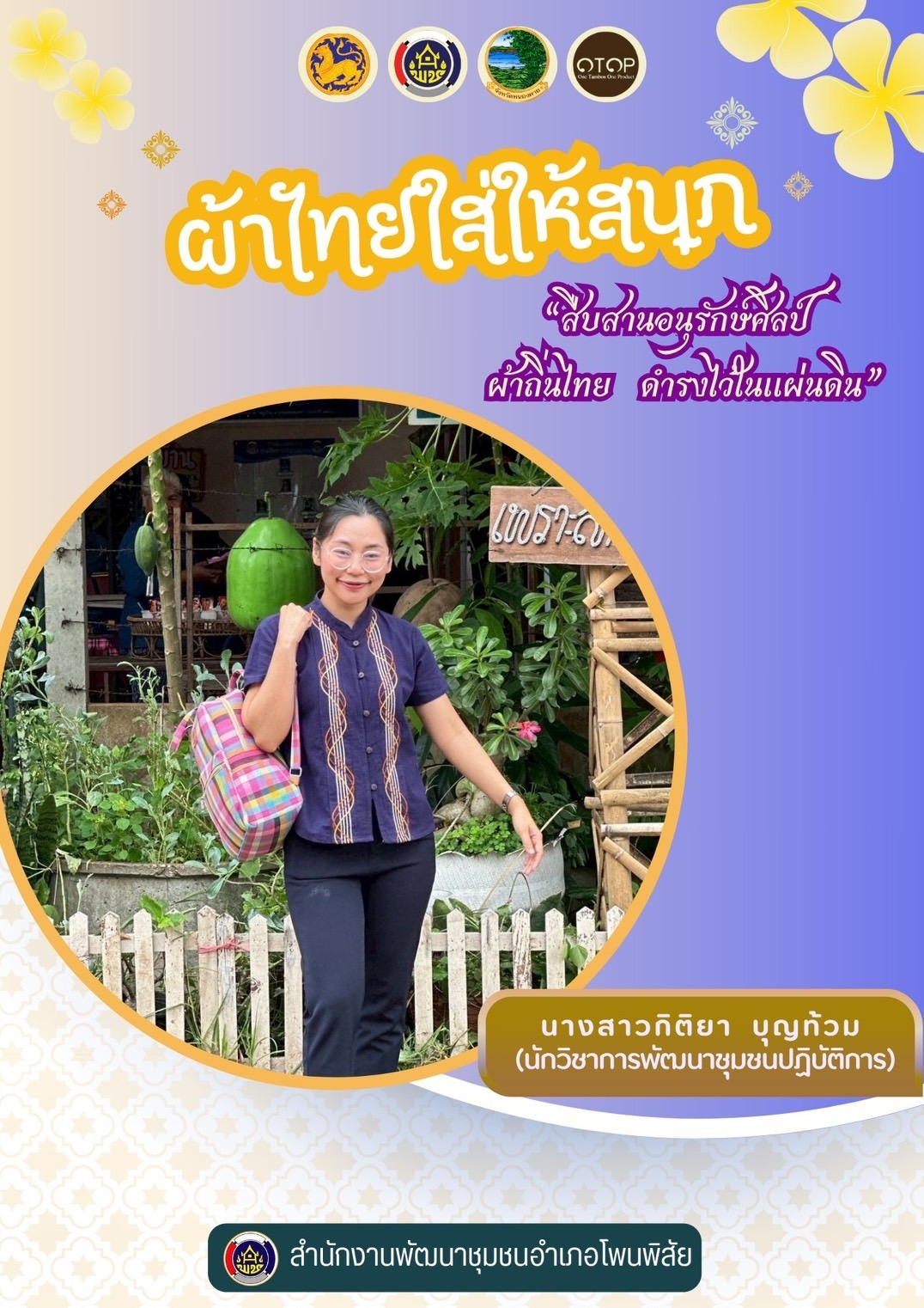 พช.หนองคาย : ปลุกกระแส “ผ้าไทย” รณรงค์และเชิญชวนการใช้และการสวมใส่ผ้าไทย “ผ้าไทยใส่ให้สนุก”