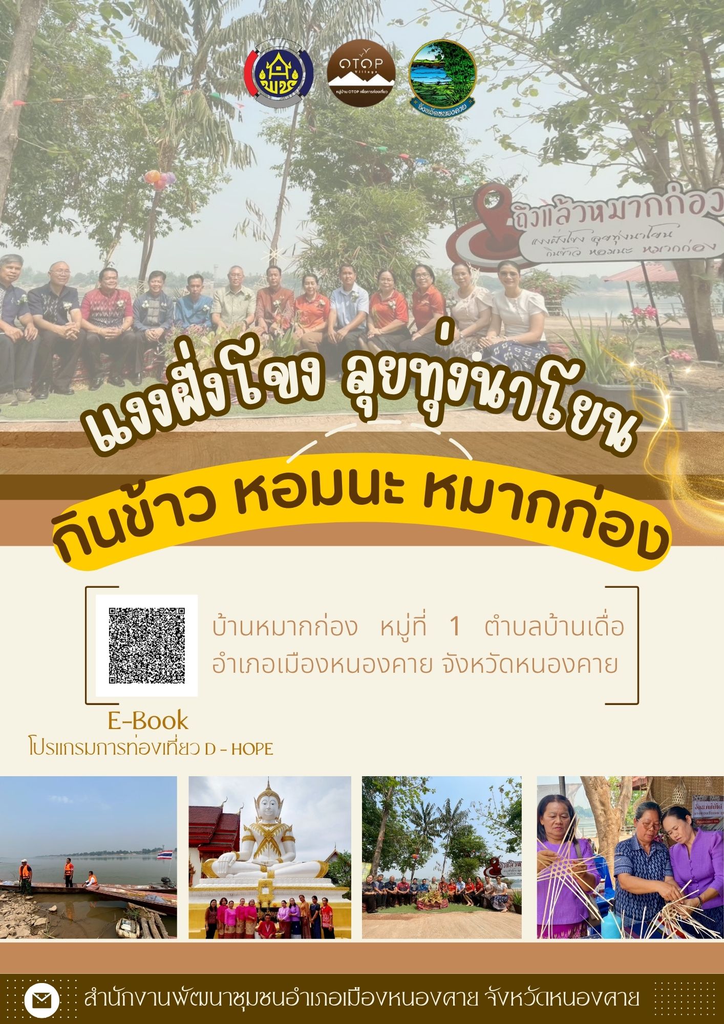 CDD พาเที่ยว รวมแหล่งท่องเที่ยวเชิงสร้างสรรค์ จังหวัดหนองคาย