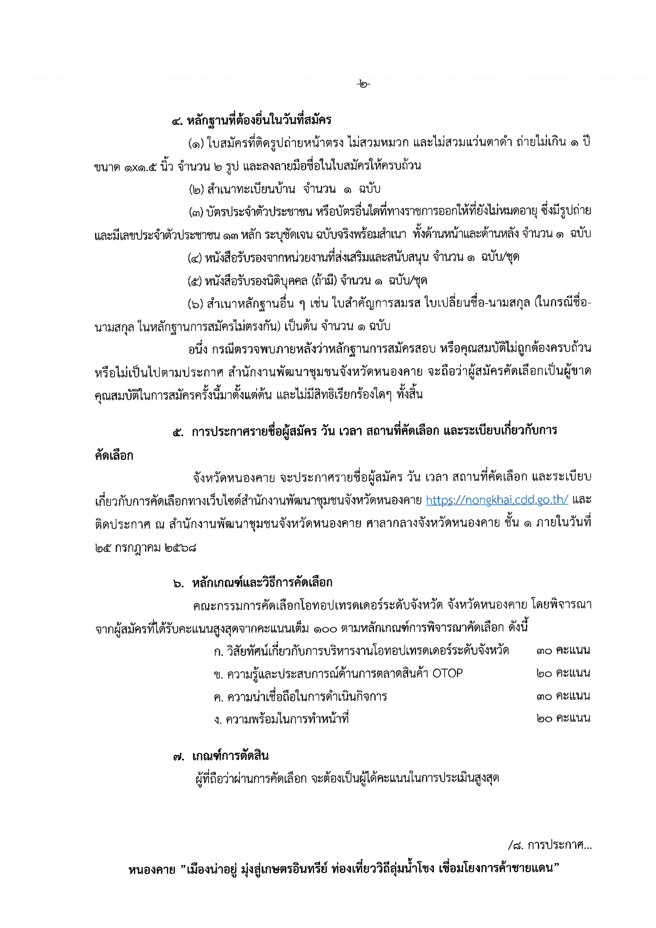 ประกาศรับสมัครคัดเลือกโอทอปเทรดเดอร์ระดับจังหวัด จังหวัดหนองคาย ระหว่างวันที่ 9-23 ก.ค. 68