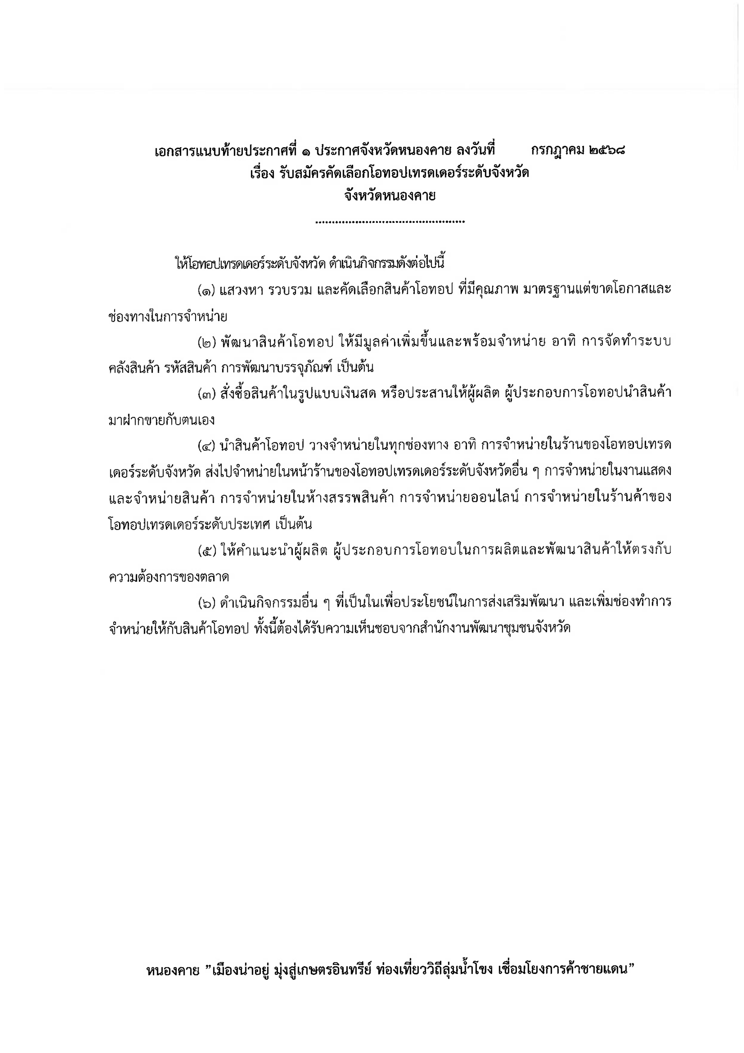 ประกาศรับสมัครคัดเลือกโอทอปเทรดเดอร์ระดับจังหวัด จังหวัดหนองคาย ระหว่างวันที่ 9-23 ก.ค. 68