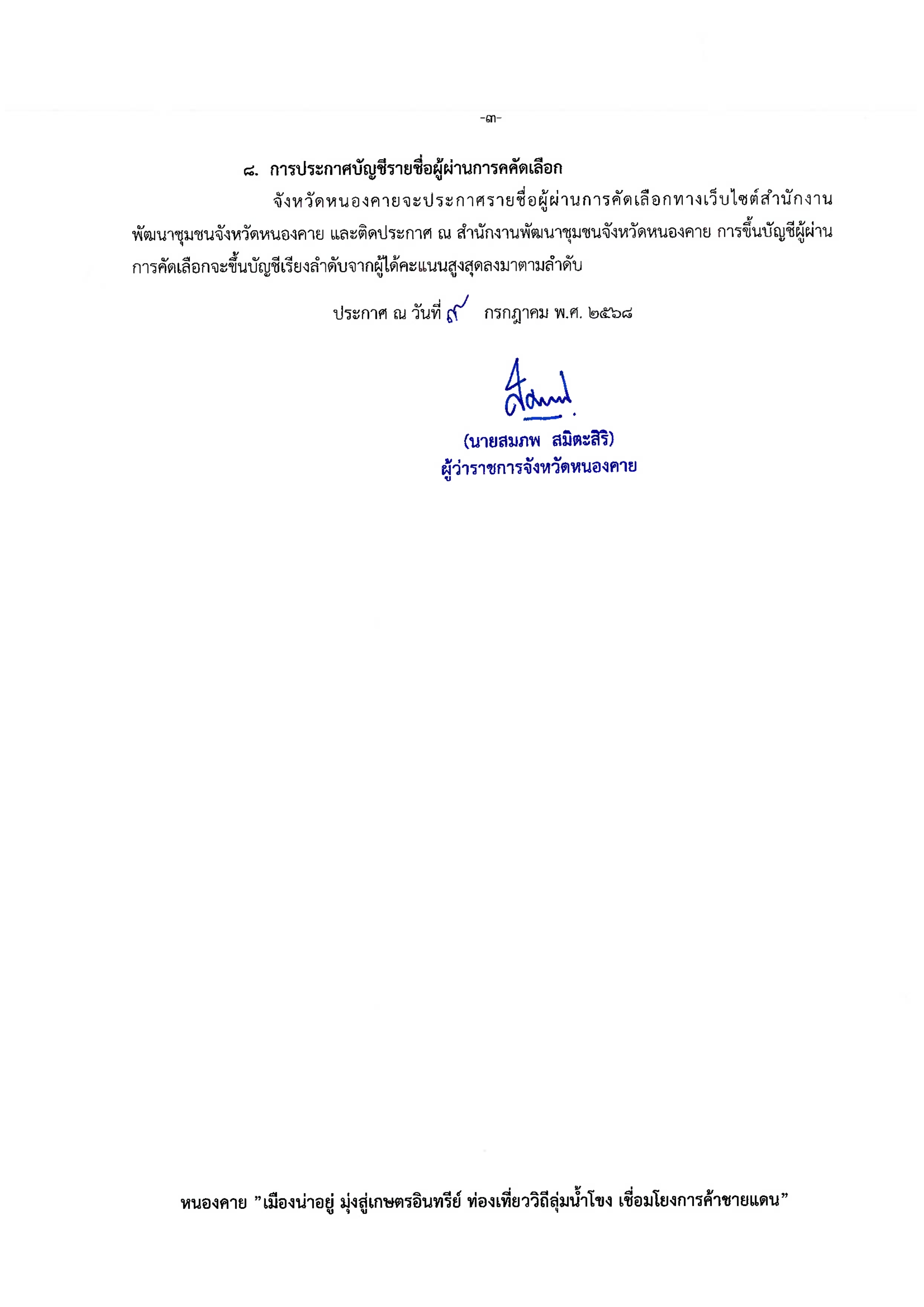 ประกาศรับสมัครคัดเลือกโอทอปเทรดเดอร์ระดับจังหวัด จังหวัดหนองคาย ระหว่างวันที่ 9-23 ก.ค. 68