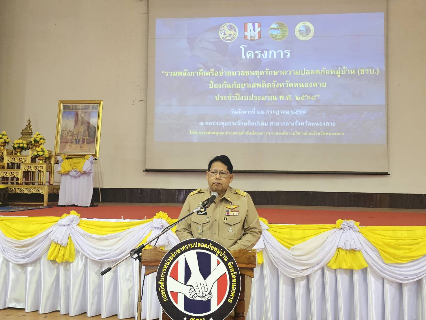 พช.หนองคาย ร่วมพิธีเปิดโครงการรวมพลังภาคีเครือข่ายมวลชนชุดรักษาความปลอดภัยหมู่บ้าน (ชรบ.) ป้องกันภัยยาเสพติดจังหวัดหนองคาย และกิจกรรมเนื่องในวันชุดรักษาความปลอดภัยหมู่บ้าน (วัน ชรบ.)