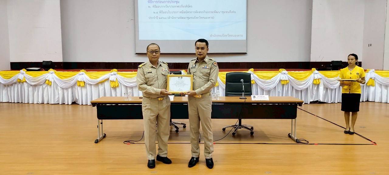 พช.หนองคาย มอบเกียรติบัตรการคัดสรรกิจกรรมพัฒนาชุมชนดีเด่น ประจำปี 2568