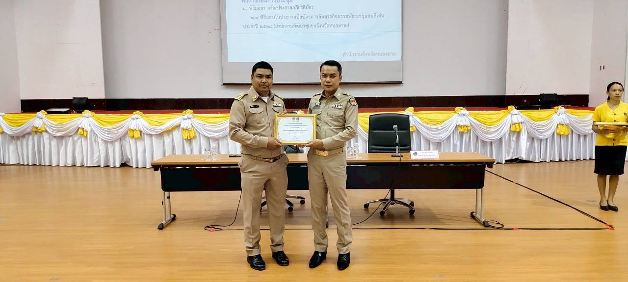 พช.หนองคาย มอบเกียรติบัตรการคัดสรรกิจกรรมพัฒนาชุมชนดีเด่น ประจำปี 2568