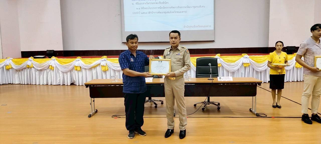พช.หนองคาย มอบเกียรติบัตรการคัดสรรกิจกรรมพัฒนาชุมชนดีเด่น ประจำปี 2568