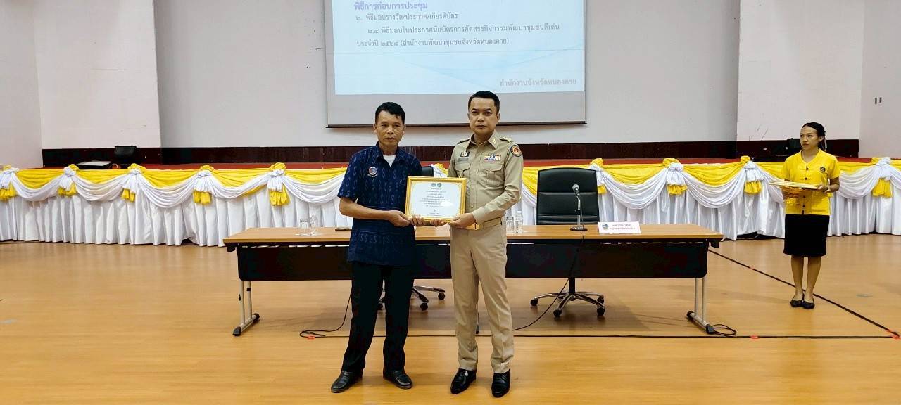 พช.หนองคาย มอบเกียรติบัตรการคัดสรรกิจกรรมพัฒนาชุมชนดีเด่น ประจำปี 2568