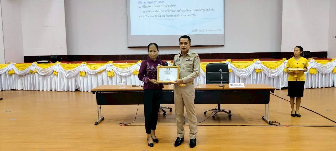 พช.หนองคาย มอบเกียรติบัตรการคัดสรรกิจกรรมพัฒนาชุมชนดีเด่น ประจำปี 2568