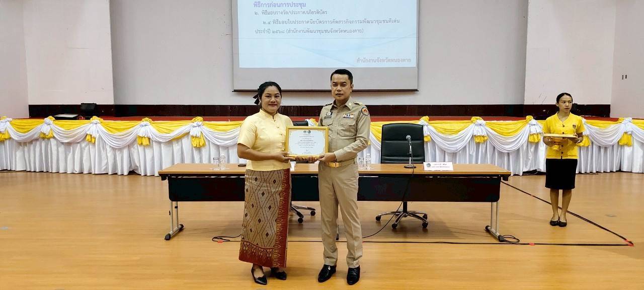 พช.หนองคาย มอบเกียรติบัตรการคัดสรรกิจกรรมพัฒนาชุมชนดีเด่น ประจำปี 2568