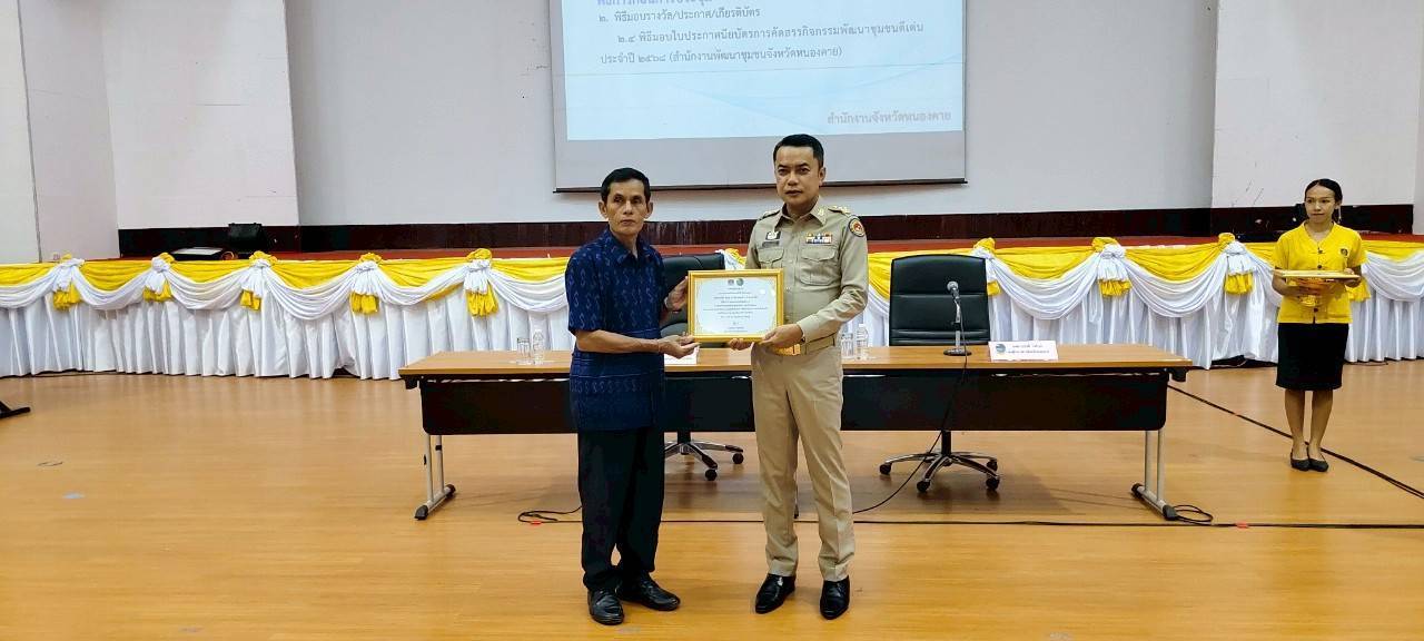 พช.หนองคาย มอบเกียรติบัตรการคัดสรรกิจกรรมพัฒนาชุมชนดีเด่น ประจำปี 2568