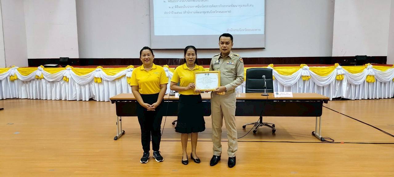 พช.หนองคาย มอบเกียรติบัตรการคัดสรรกิจกรรมพัฒนาชุมชนดีเด่น ประจำปี 2568