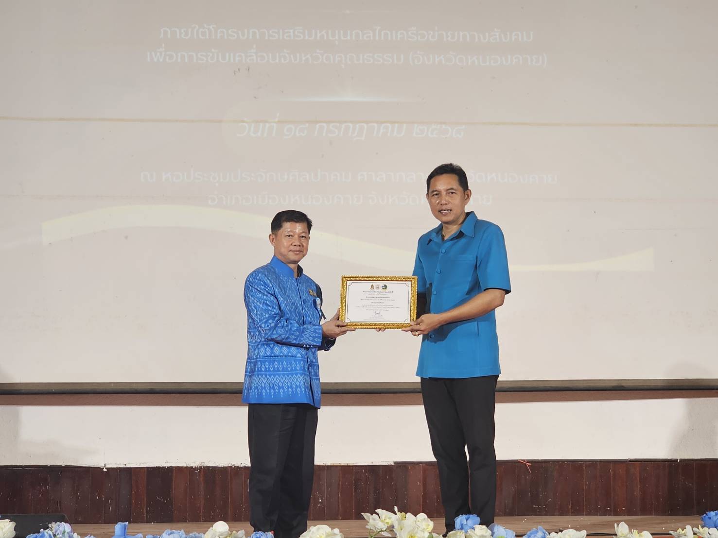 พช.หนองคาย ร่วมขับเคลื่อนจังหวัดคุณธรรม รับมอบเกียรติบัตรองค์กรคุณธรรมในงานสมัชชาคุณธรรมและตลาดนัดคุณธรรมหนองคาย ปี 2568