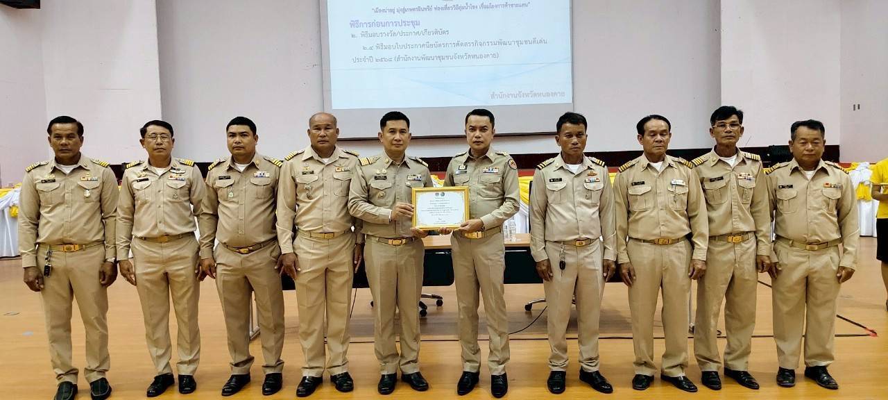 พช.หนองคาย มอบเกียรติบัตรการคัดสรรกิจกรรมพัฒนาชุมชนดีเด่น ประจำปี 2568