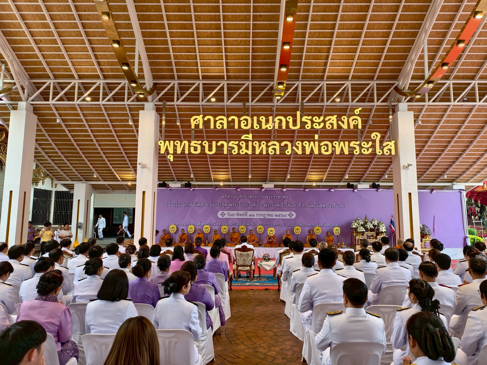 พช.หนองคาย ร่วมพิธีทำบุญตักบาตรถวายพระราชกุศล เนื่องในวันคล้ายวันประสูติ พระเจ้าวรวงศ์เธอ พระองค์เจ้าโสมสวลี กรมหมื่นสุทธนารีนาถ
