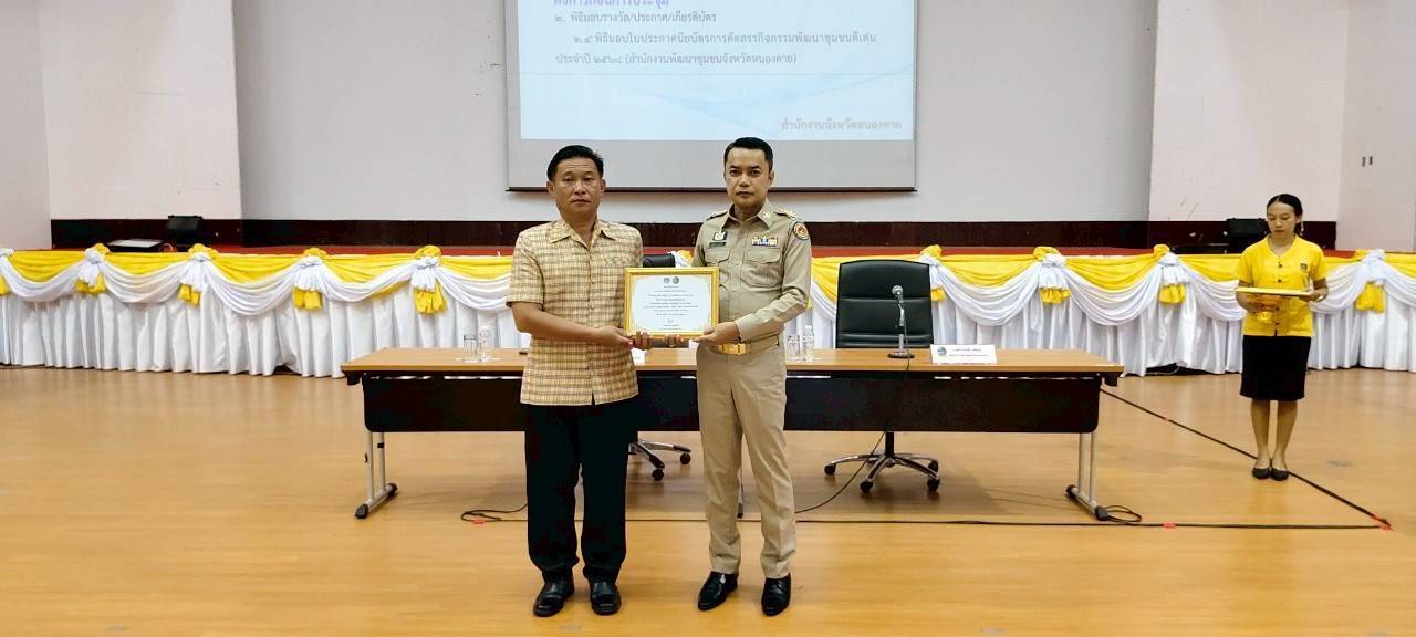 พช.หนองคาย มอบเกียรติบัตรการคัดสรรกิจกรรมพัฒนาชุมชนดีเด่น ประจำปี 2568