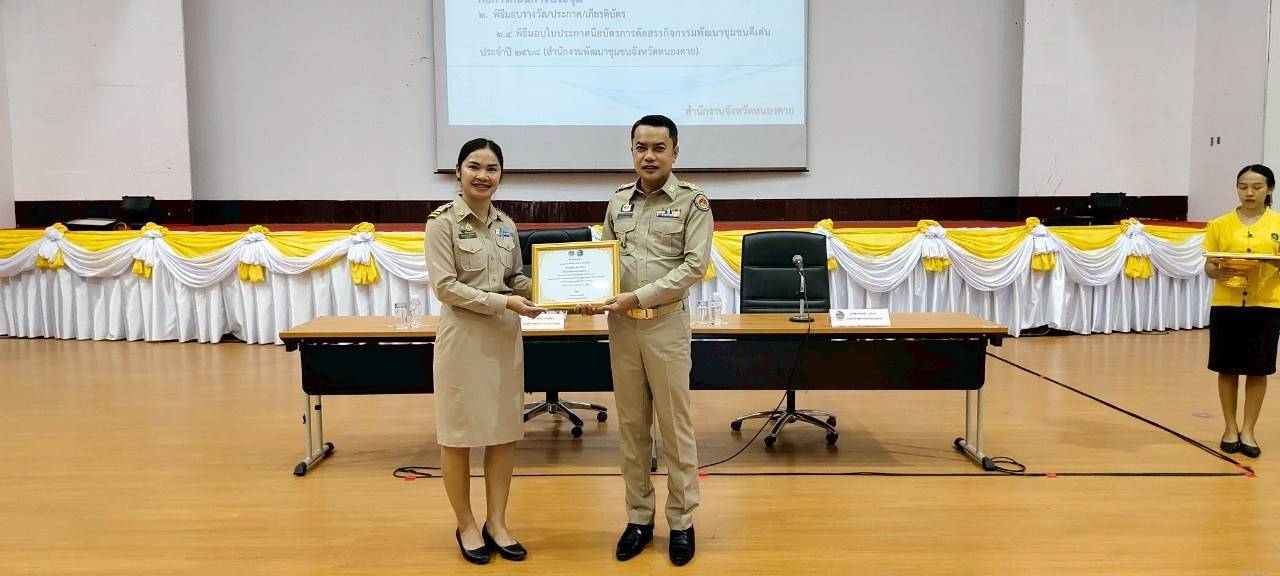 พช.หนองคาย มอบเกียรติบัตรการคัดสรรกิจกรรมพัฒนาชุมชนดีเด่น ประจำปี 2568