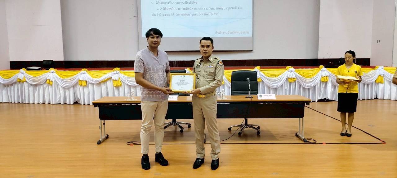 พช.หนองคาย มอบเกียรติบัตรการคัดสรรกิจกรรมพัฒนาชุมชนดีเด่น ประจำปี 2568